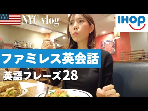 【ファミレス英会話】アメリカで人気のファミレスで朝食🇺🇸日常英会話フレーズ28個/ NYC vlog#3