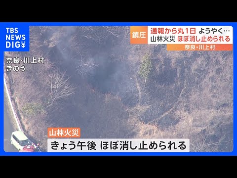 奈良県川上村の山火事　まる1日たったきょう午後鎮圧｜TBS NEWS DIG