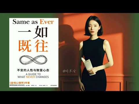 摩根·豪泽尔《一如既往》：应对不确定性的智慧与长期投资的秘密｜有声书 audiobook