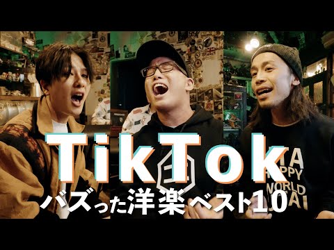 【TikTok洋楽メドレー】全曲知ってる!?バズった洋楽ベスト10 浪岡真太郎 × 虹色侍ずま × KAY-I【歌詞 和訳付】