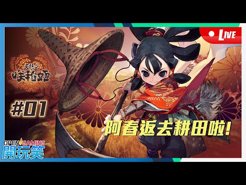 【開玩笑Live】PS5《天穗之咲稻姬》#1B 阿春返歸耕田啦 !