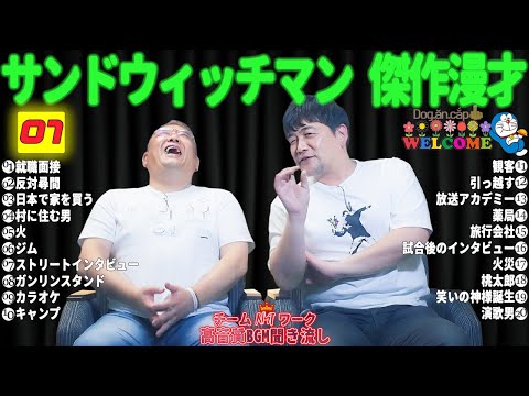 広告無しサンドウィッチマン 傑作漫才+コント #07睡眠用作業用勉強用ドライブ用概要欄タイムスタンプ有り