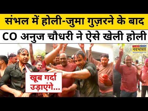 Sambhal News: संभल के CO अनुज चौधरी ने पुलिस लाइन्स में ऐसे खेली होली । Latest News