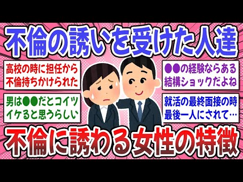 【有益スレ】不倫に誘われるのは●●が原因だった？不倫に誘われた経験、ある人ない人の体験談を聞かせてください！【ガルちゃん】