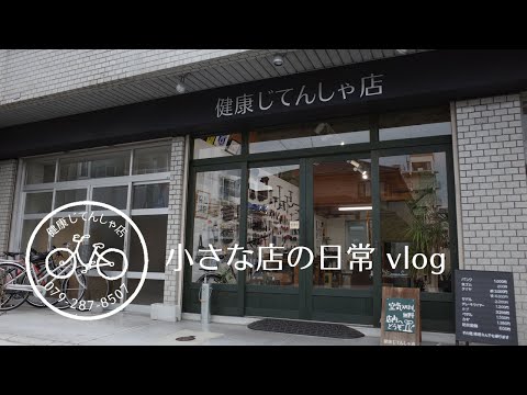 【小さな店の日常】vlog#17 抱負や目標より最善の積み重ね