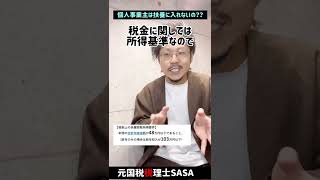 個人事業主は扶養に入れないの？？#Shorts