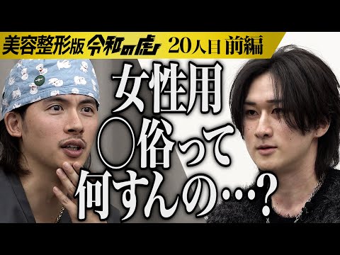 【前編】｢今年イチ勉強になったわ！｣セラピストと俳優活動を通して社会貢献をしたい【黒田 光一】[20人目]美容整形版令和の虎