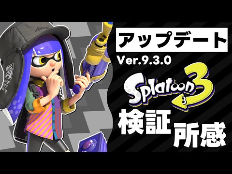 【新Ver最速検証】Ver.9.3.0がきた！ブキ調整をアプデ前と比較！【スプラ3】【スプラトゥーン3】【Vtuber】