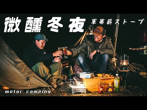 【Motor Camping】 Cocktail camping in winter night｜Hot tent wood stove｜Bushcraft｜DD tarp｜薪ストーブキャンプ