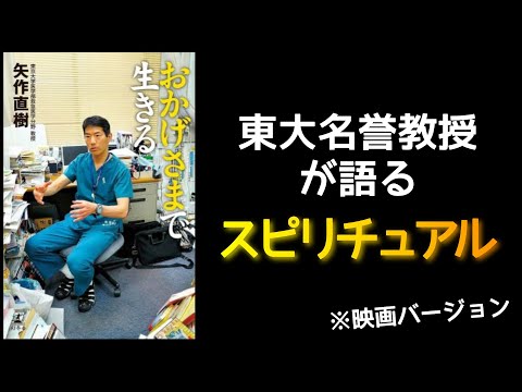 『おかげさまで生きる』矢作直樹/著　～東大名誉教授が語るスピリチュアル～