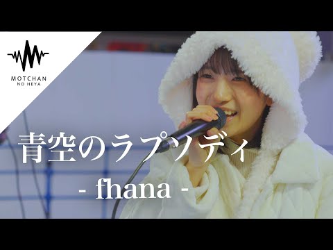 キュートな歌声に多くの人が魅了されて聞き惚れていた!! 青空のラプソディ / fhana （Covered By 加藤結）