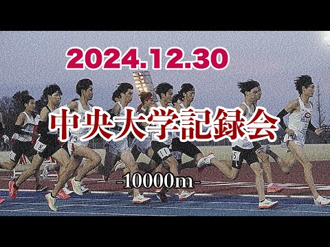 2024.12.30 中央大学記録会 10000m