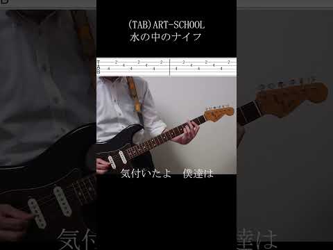 （Tabつき)ART SCHOOL 水の中のナイフ #アルペジオ #ギター #弾いてみた