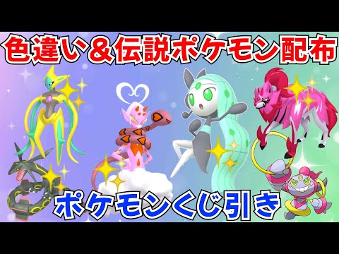 【ポケモンSV】色違い・伝説ポケモン配布 くじ引き当たりで色伝説プレゼント！ 色ラブトロス 色メロエッタ 色ザマゼンタ 色デオキシス #ライブ配信 #ポケモンsv #初見歓迎