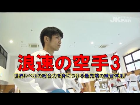 最強組手！高校空手道　浪速の空手3 KARATEDO