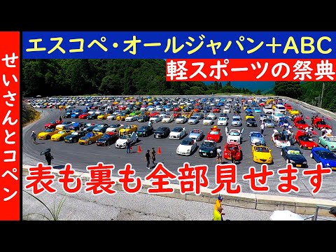 コペンとS660が500台も集結！エスコペ2023を密着取材したので、表も裏も全部見せます！