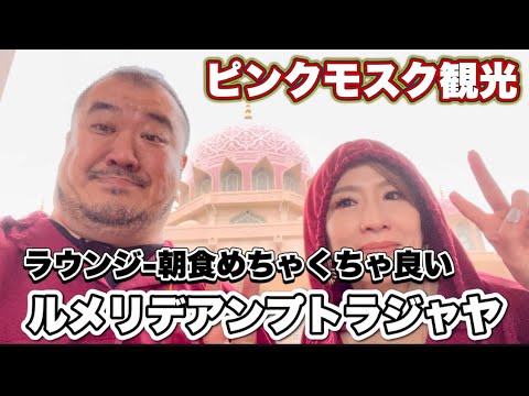 【マレーシア】ここめちゃくちゃ良い　ルメリデアンプトラジャヤ　スイートルーム宿泊