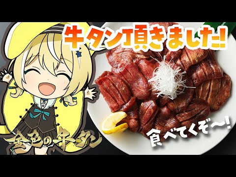 【PR】牛タン！また食べていいんすか？！【涼風しとら/深淵組】