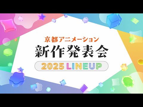 京都アニメーション 2025新作発表会