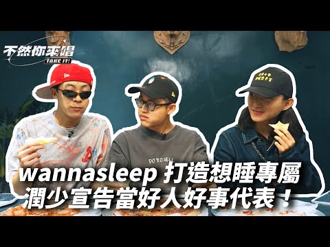 wannasleep打造想睡專屬慢搖，潤少宣告開始當好人好事代表！｜不然你來唱EP4