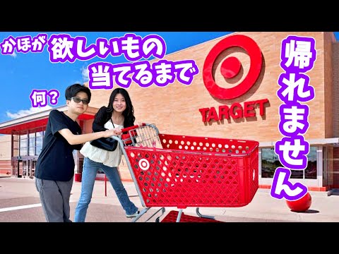 アメリカのTarget(超大型スーパー)で かほさんが欲しい物を当てるまで帰れません😬 カナダには売ってないやつです🤔