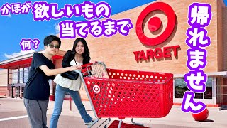 アメリカのTarget(超大型スーパー)で かほさんが欲しい物を当てるまで帰れません😬 カナダには売ってないやつです🤔