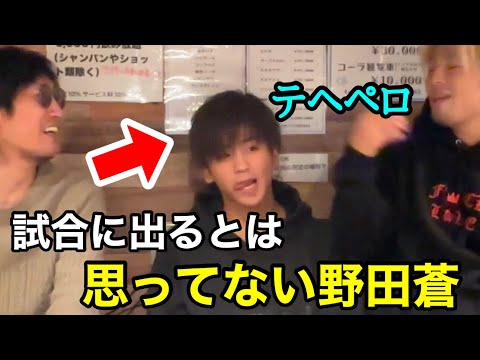 【裏側】試合にまさか呼ばれるとは思ってない野田蒼との雑談・裏話。ブレイキングダウン14