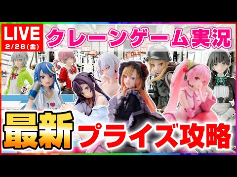 【クレーンゲーム実況】苦手な人でも取れる…！！（ライブ配信・生放送）#クレーンゲーム