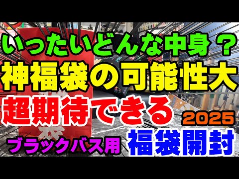 いったいどんな中身？神福袋の可能性大、超期待できる福袋開封！【福袋開封】【2025】【バス釣り】【シャーベットヘアーチャンネル】【釣具福袋】【フィッシング遊名古屋北店】