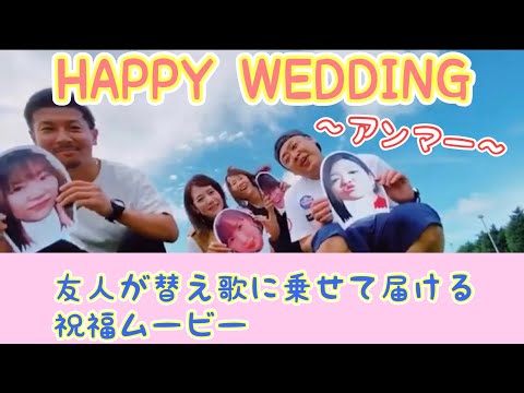 【結婚する親友へ贈り物】〜アンマー〜友人が感謝とお祝いの気持ちを替え歌に乗せて届ける祝福ムービー