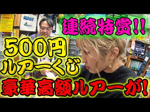 連続特賞を狙う！豪華高額ルアー目指して５００円ルアーくじを引きまくった結果！！！【2025】【バス釣り】【シャーベットヘアーチャンネル】【ルアーショップアンドウ】