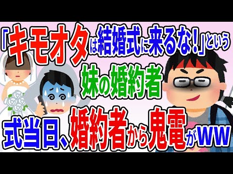 叔父夫婦の養子になった俺は妹の婚約者がから「キモオタは結婚式に招待しない」と宣言された→しかし結婚式当日婚約者から鬼電。他人なので無視した結果ｗｗ【2ch修羅場スレ】【ゆっくり解説】