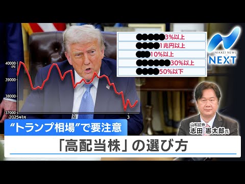 “トランプ相場”で要注意 「高配当株」の選び方【NIKKEI NEWS NEXT】