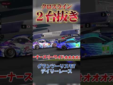 完璧なクロスラインで2台抜き！ 【GT7】