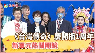 【四季線上】《台灣傳奇》熱鬧開鏡 !立委陳亭妃謝圓戲劇夢! 新手爸王大熊出演花心公子哥劈腿多人惹元配哭!