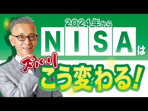 【老後2000万円問題】2023年NISAはこう変わる！(適用は2024年から)