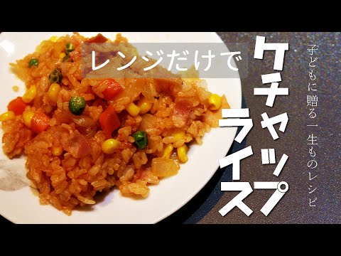 Cook in the microwave !! Ketchup rice | Lifelong recipe for children