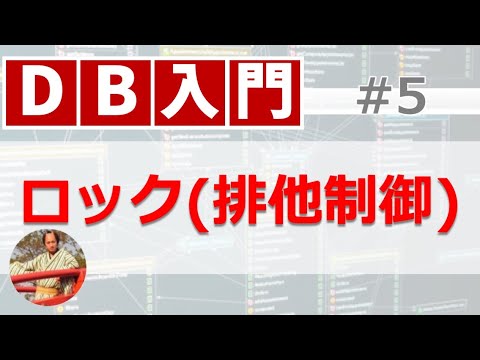 データベースのロック(排他制御)とは？ロックの種類や仕組みを解説