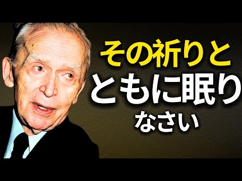 ジョセフ・マーフィーの最も強力な祈りを聞きながら眠りましょう