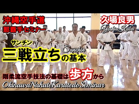 三戦立ちの基本動作 sanchin okinawa nahate karatedo seminar 沖縄空手奥伝 久場良男 剛柔流技法 歩方セミナー