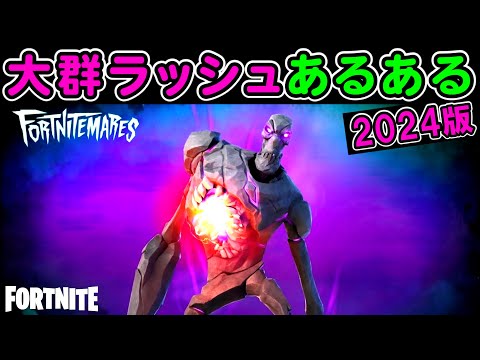 大群ラッシュあるある替え歌【フォートナイト】