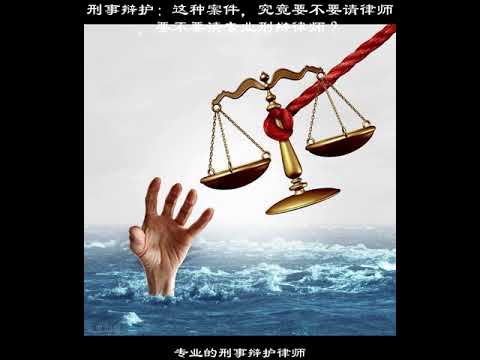 刑事辯護：這種案件，究竟要不要請律師，要不要請專業刑辯律師？