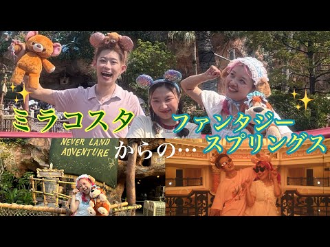 ミラコスタ最上階からのファンタジースプリングス🧚✨💖大興奮旅withててみ・アヤノダガネちゃん