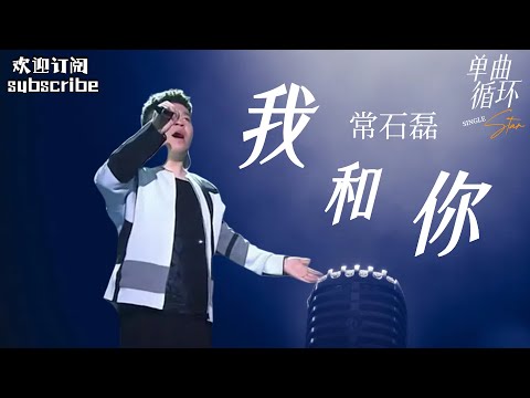 《我和你》#常石磊 翻唱版 孙楠老师在台下默默点赞！#中国之星 #livemusic