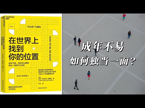 《在世界上找到你的位置》一张年轻人迈向成年的路线图