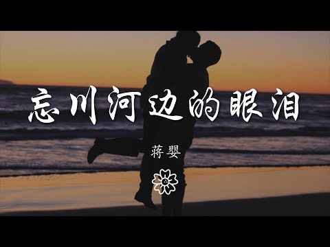 蔣嬰 - 忘川河邊的眼淚『忘川河邊我忍不住留下眼淚』【動態歌詞Lyrics】