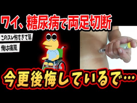 【2ch面白いスレ】ワイ、糖尿病！重傷過ぎて両足を失ってしまう…【ゆっくり解説】