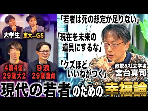 現代の若者が幸せになれない理由/社会学者 宮台真司が現代社会で拗らせた高学歴ニートを徹底分析