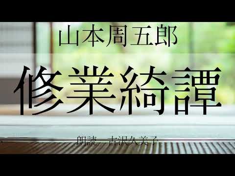 【朗読】山本周五郎「修行綺譚」