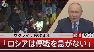 ウクライナ侵攻3年「ロシアは停戦を急がない」【2月24日（月）#報道1930】